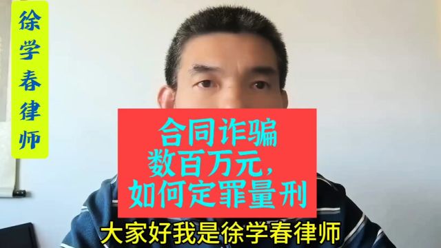 合同诈骗数百万元,如何定罪量刑?