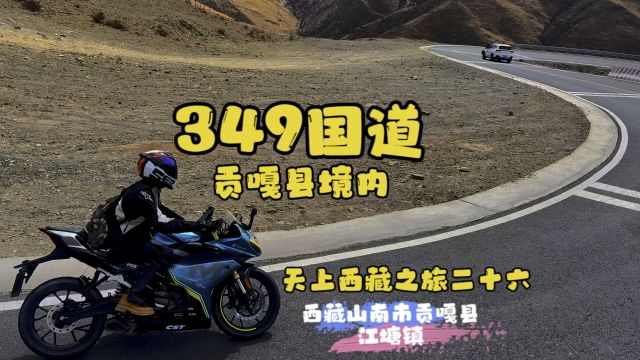 349国道贡嘎县境内~天上西藏之旅二十六~西藏山南市贡嘎县