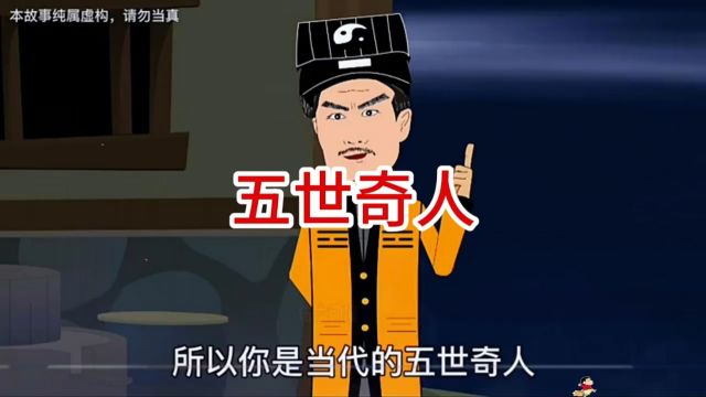 原来这就是五世奇人