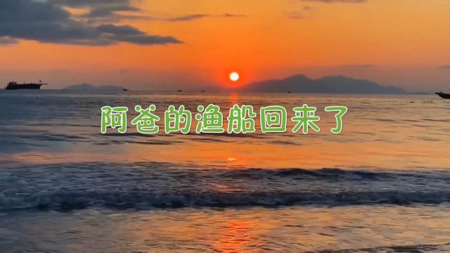 童声合唱阿爸的渔船回来了(词:晓达,曲:杨人翊,制作:公交工作室)