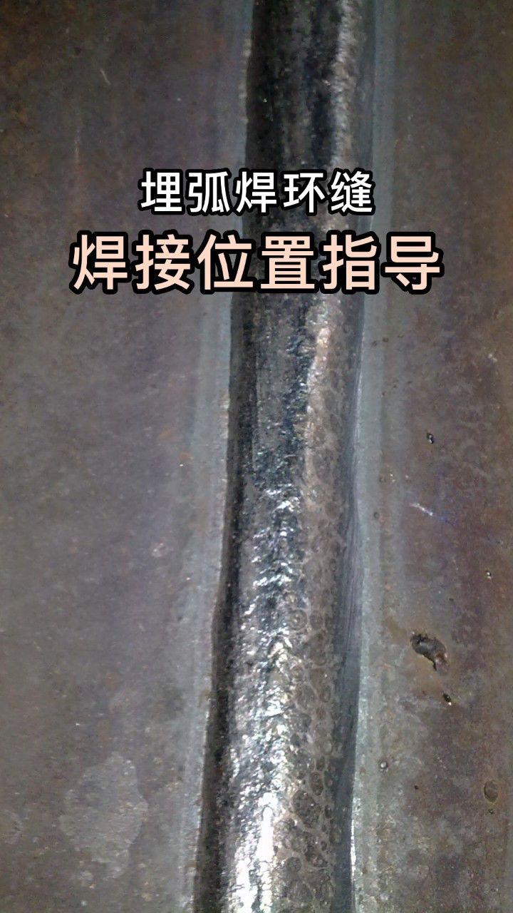 华远焊机-埋弧焊环缝焊接位置指导