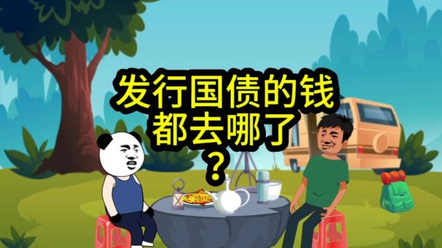 发行国债的钱都用在了什么地方?