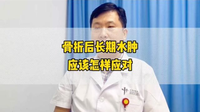 骨折后长期水肿怎样应对? #医学科普 #硬核健康科普行动 #骨科郭前进医生