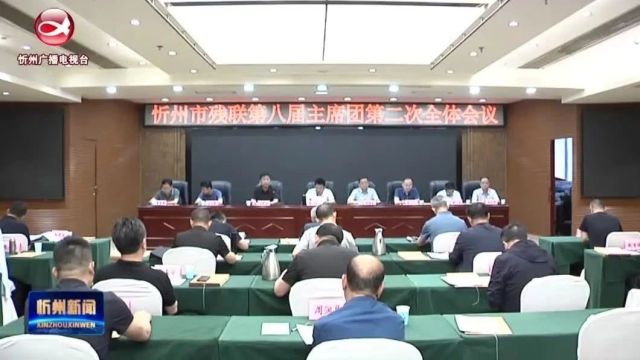 忻州市残联第八届主席团第二次全体会议召开