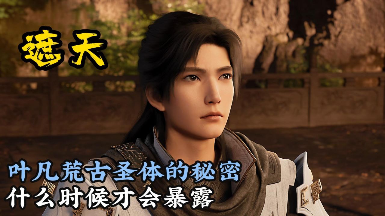 叶凡荒古圣体的秘密什么时候才会暴露