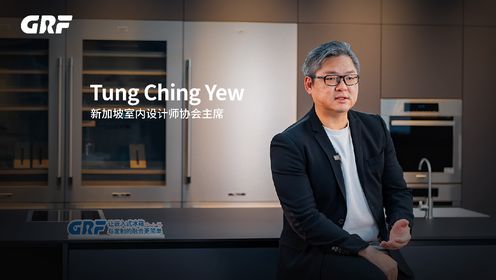 Tung Ching Yew 新加坡室内设计师协会主席国际重磅颁奖嘉宾做客GRF
