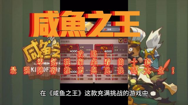 【咸鱼之王】攻略:零氪玩家必看的十套最强阵容推荐与兑换码大全!