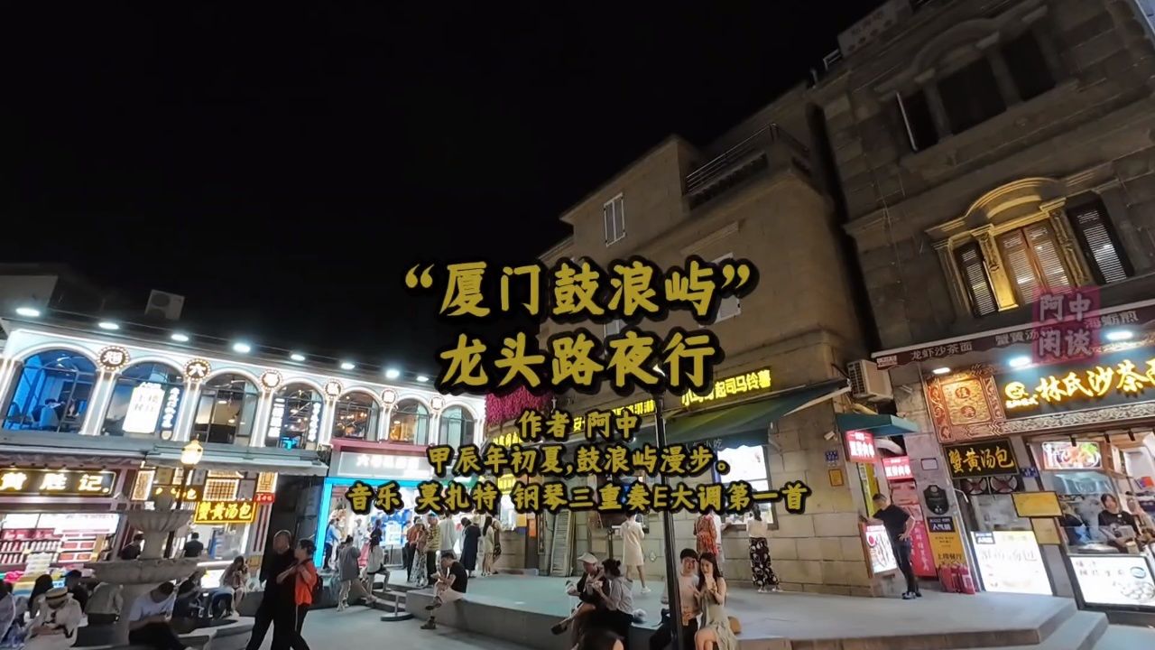 "厦门鼓浪屿"龙头路夜行