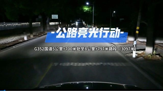 点亮G352国道反光轮廓标,让回家的路更安心