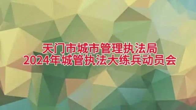 持续到10月!天门市城管执法局启动执法大练兵活动