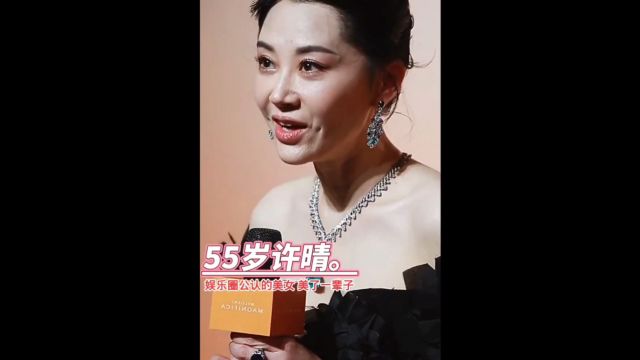 许晴55岁依然风韵犹存,完美的诠释了什么叫做岁月不败美人.#娱乐圈 #美出高级感 #许晴