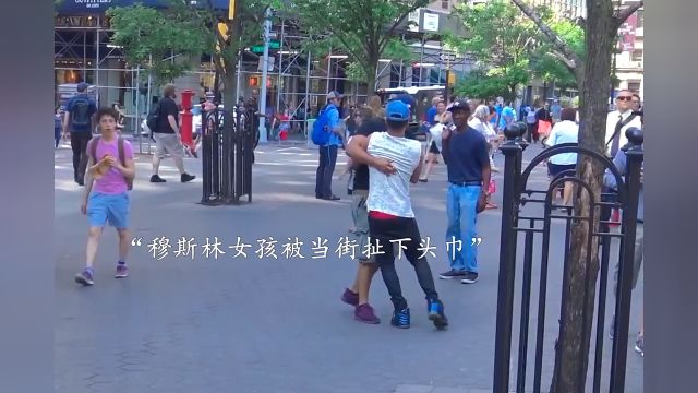 穆斯林少女被当街扯下头巾 路人的举动太暖了”