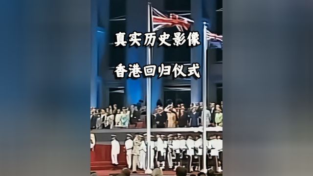 1997年香港回归真实历史影像