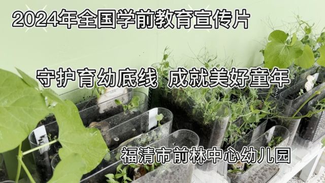 福清市前林中心幼儿园2024年全国学前教育宣传片——家门口的幼儿园