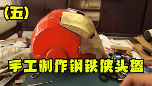 第5期:纯手工制作钢铁侠头盔,操作方法十分简单,看过你也能学会!(五)