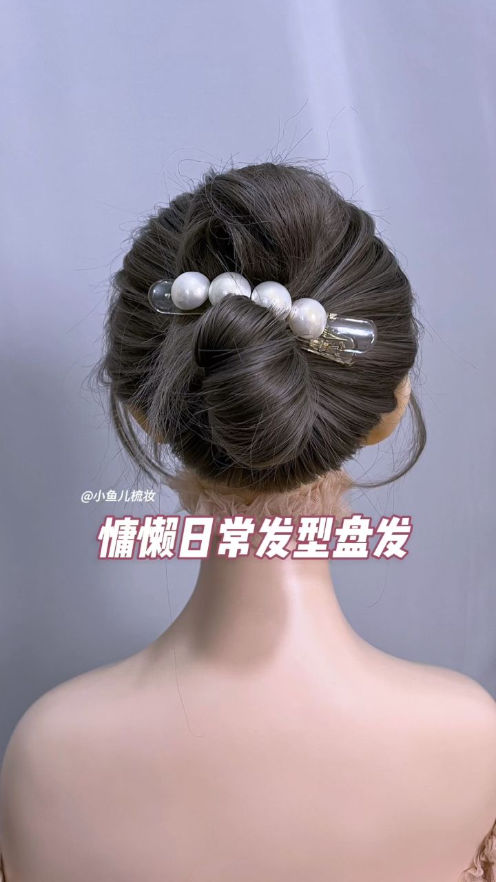 日常慵懒发型盘发
