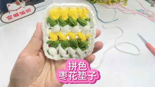 拼色枣花垫子 新手钩针毛线坐垫完整教程视频@空城编织