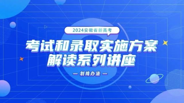 2024安徽新高考一图看懂&系列视频解读&实施方案及问答