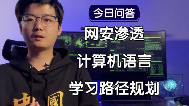 【陈鑫杰】如何规划网安渗透的计算机语言学习路径?|杰哥说安全