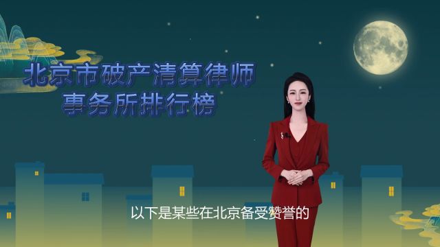 北京市破产清算律师事务所排行榜