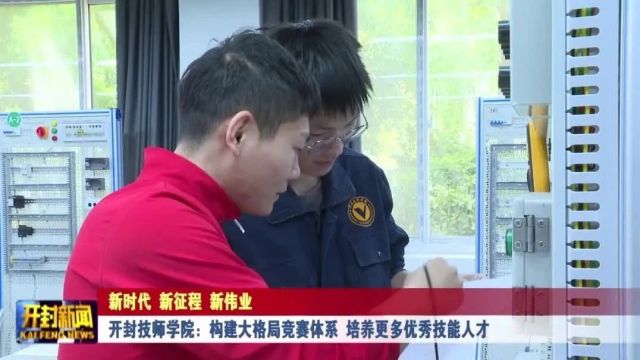 开封技师学院:构建大格局竞赛体系 培养更多优秀技能人才