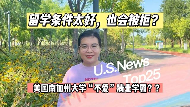 留学条件太好,也会被拒?美国南加州大学“不爱”清北学霸?