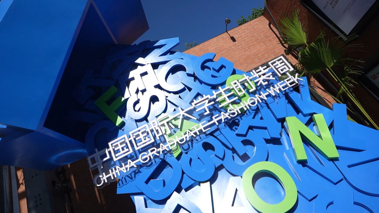 武汉设计工程学院"元炁"亮相中国国际大学生时装周