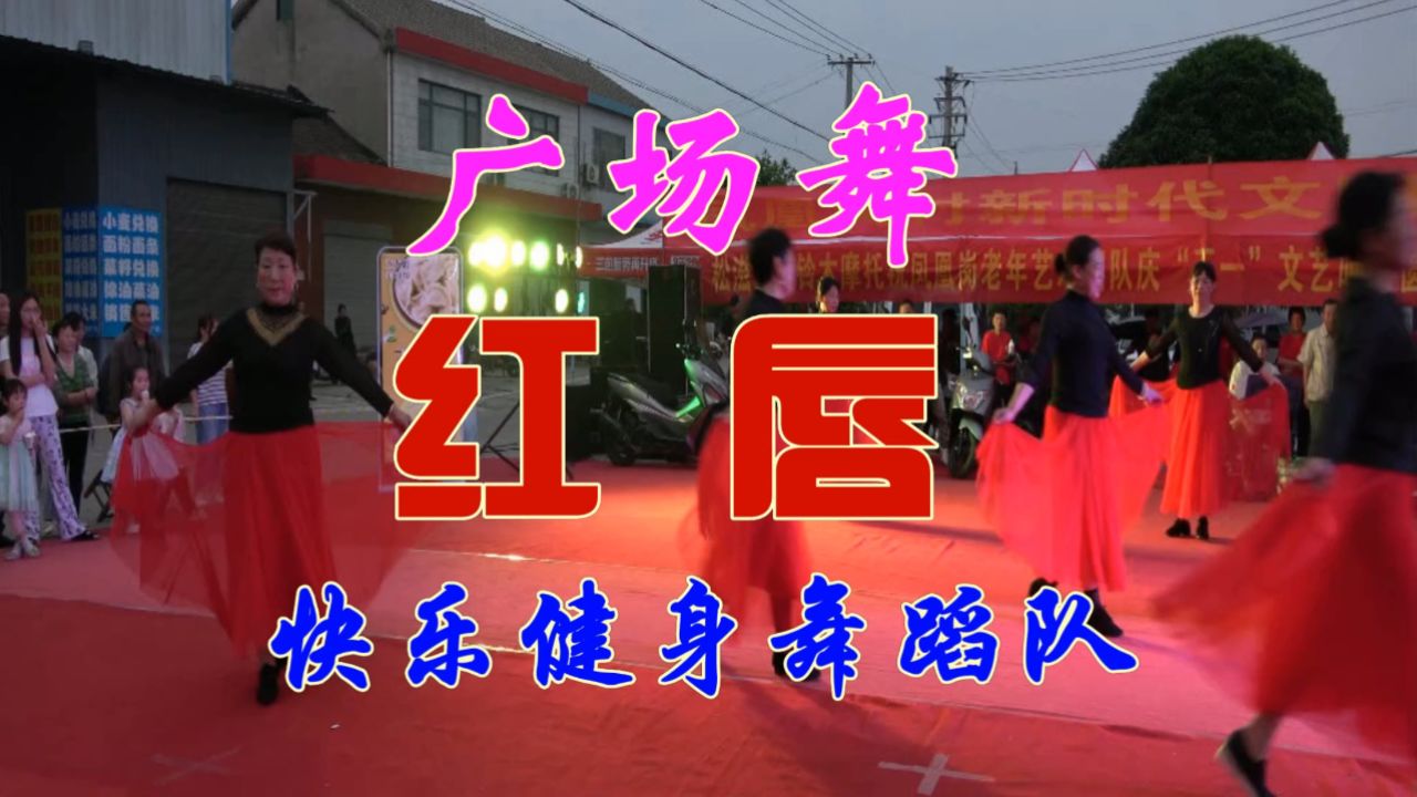 广场舞 红唇 快乐健身舞蹈队