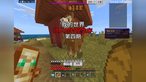 烦人的村民生存 第四期 击败获得溺尸王的三叉戟 并击败神圣羊驼02