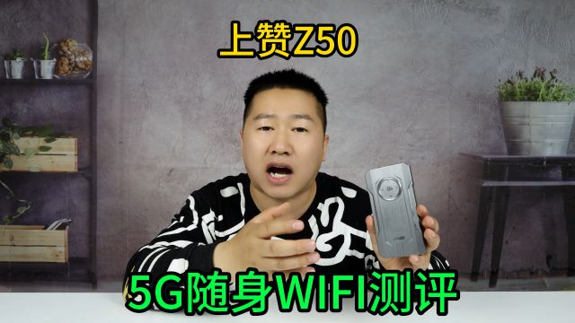 打假测评:5G随身WiFi上赞z50,30多块钱1500G流量,网速怎么样?