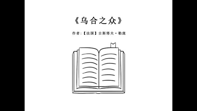 《乌合之众》 揭示群体行为背后的心理机制和影响因素 面对群体行为时要保持理性和独立思考 #小电影 #短剧