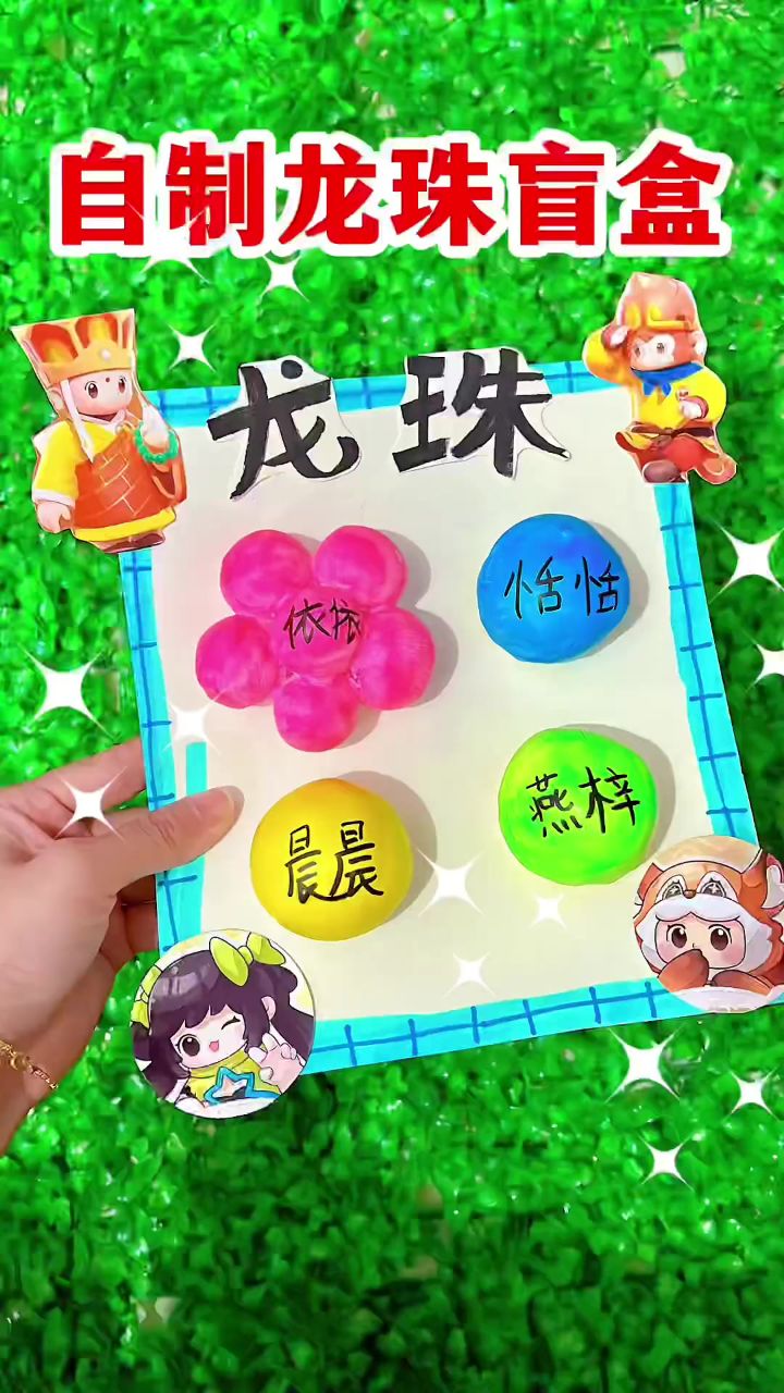 手工diy,自制龙珠盲盒解压球捏捏乐