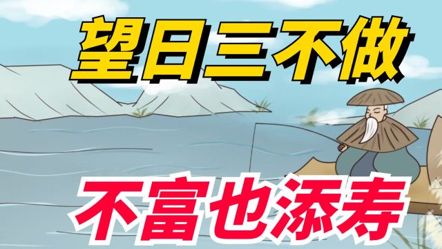 明天四月十五望日,俗语“望日三不做,不富也添寿”,有啥讲究?