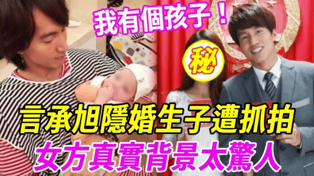 言承旭隐婚生子遭抓拍!经纪人已证实,女方真实背景太惊人!与林志玲关系终明了