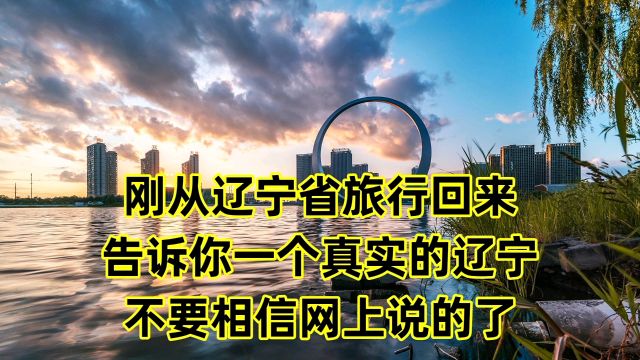 刚从辽宁省旅行回来,告诉你一个真实的辽宁,不要相信网上说的了