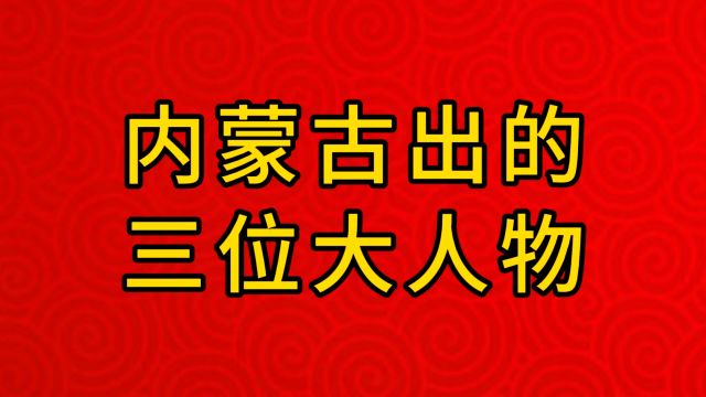 内蒙古出的三位大人物