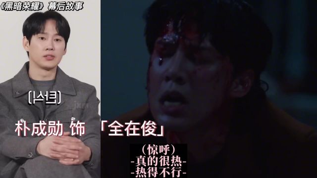 朴成勋谈《黑暗荣耀》幕后趣事,笑称“结尾水泥坑想逃跑”#精彩片段 #黑暗荣耀 #朴成勋 #娱乐评论大赏