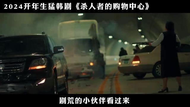 2024开年生猛韩剧《杀人者购物中心》,韩版这个杀手不太冷#韩剧#李栋旭 #杀人者的购物中心 #影视解说 #因为一个片段看了整部剧