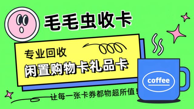 沃尔玛购物卡快速回收变现流程与技巧