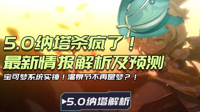 5.0纳塔最新情报汇总及预测!宝可梦系统实锤!温泉节不再是梦?