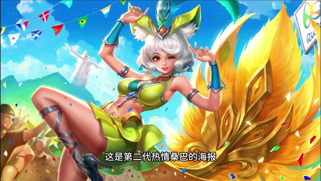 历代妲己热情桑巴模型海报特效对比 一代也太清凉了啊