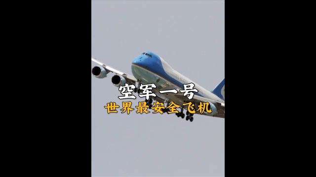 世界上最安全的飞机,美国总统专署座驾空军一号!