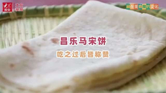 藏在美食里的文化|昌乐马宋饼,吃之过后皆称赞