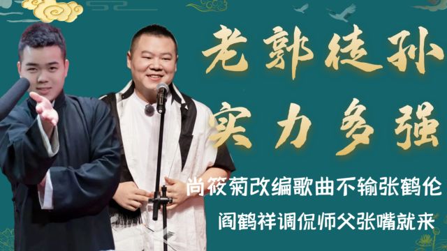 郭德纲徒孙有多牛?尚筱菊改编歌曲不输张鹤伦,模仿岳岳笑翻全场