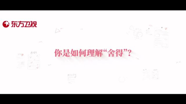 小舍得 导演特辑:你是如何理解“舍得”?小剧场