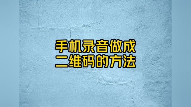 手机录音做成二维码是怎么做的