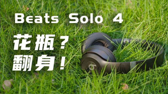 Beats Solo 4,八年没白等