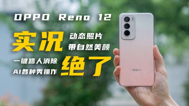 打破实况独享!OPPO Reno12可以发实况照片啦!