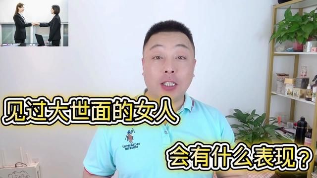 见过大世面女人有什么表现?这3种特质很需要阅历