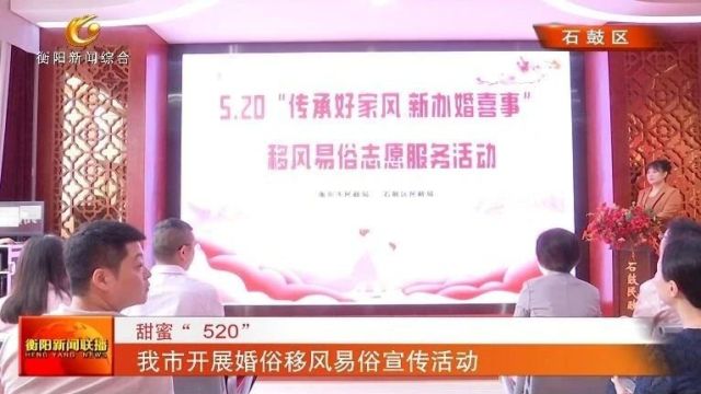 甜蜜“ 520” 我市开展婚俗移风易俗宣传活动